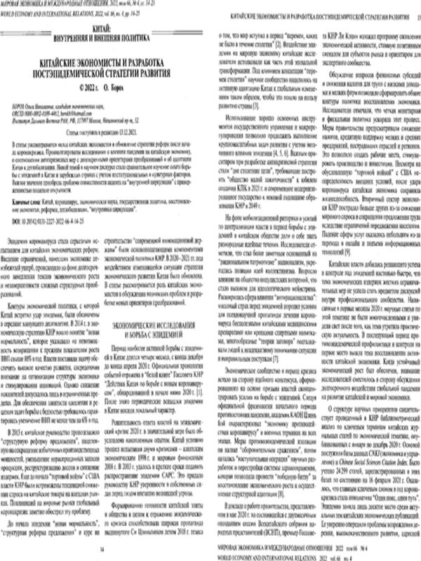 Китайские экономисты и разработка постэпидемической стратегии развития