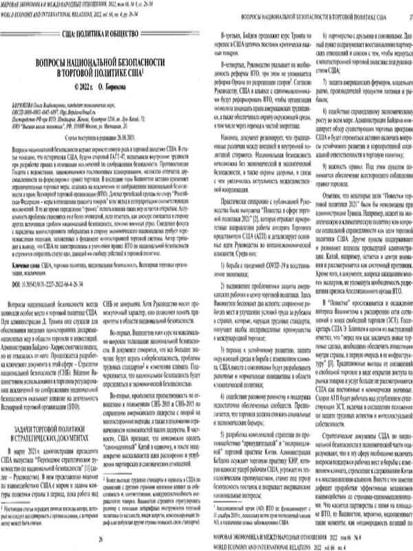 Вопросы национальной безопасности в торговой политике США