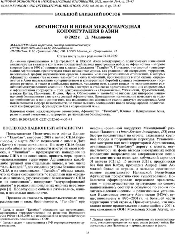 Афганистан и новая международная конфигурация в Азии