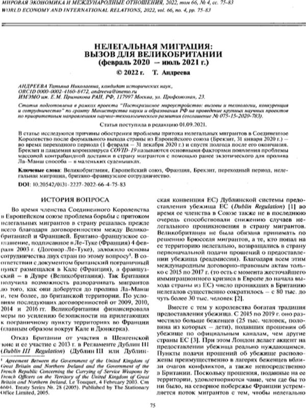 Нелегальная миграция: вызов для Великобритании (февраль 2020 - июль 2021г.)