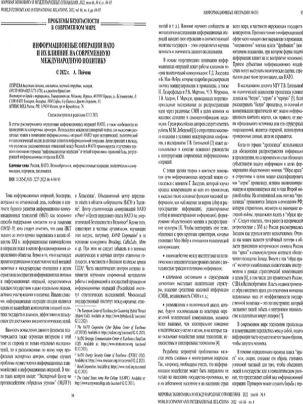 Информационные операции НАТО и их влияние на современную международную политику