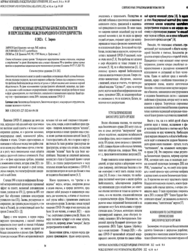 Современные проблемы биобезопасности и перспективы международного сотрудничества