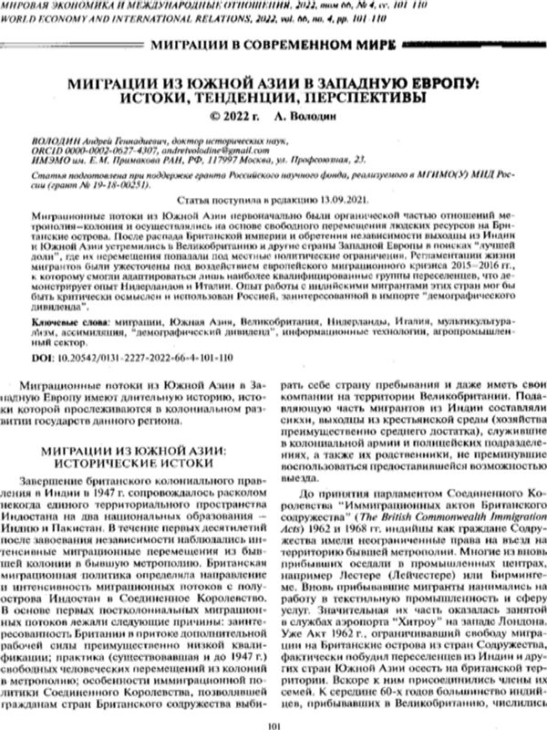 Миграции из Южной Азии и Западную Европу: истоки, тенденции, перспективы
