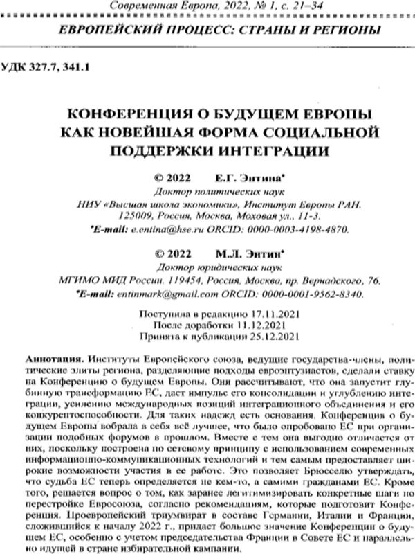 Конференция о будущем Европы как новейшая форма социальной поддержки интеграции