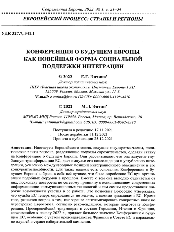 Конференция о будущем Европы как новейшая форма социальной поддержки интеграции