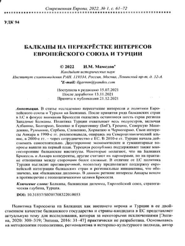 Балканы на перекрестке интересов Европейского союза и Турции