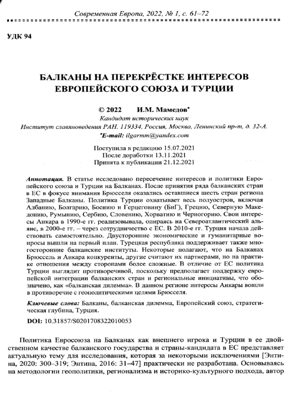 Балканы на перекрестке интересов Европейского союза и Турции