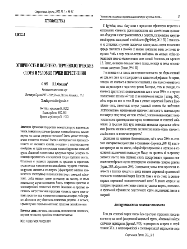 Этничность и политика: терминологические споры и узловые точки пересечения
