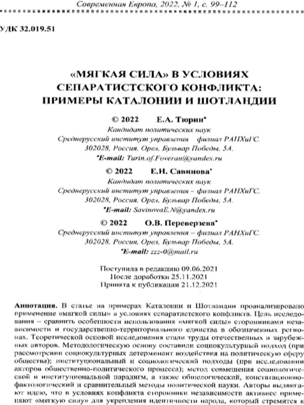 "Мягкая сила" в условиях сепаратисткого конфликта: примеры Каталонии и Шотландии