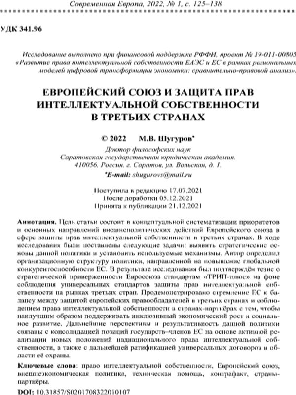 Европейский союз и защита прав интеллектуальной собственности в третьих странах