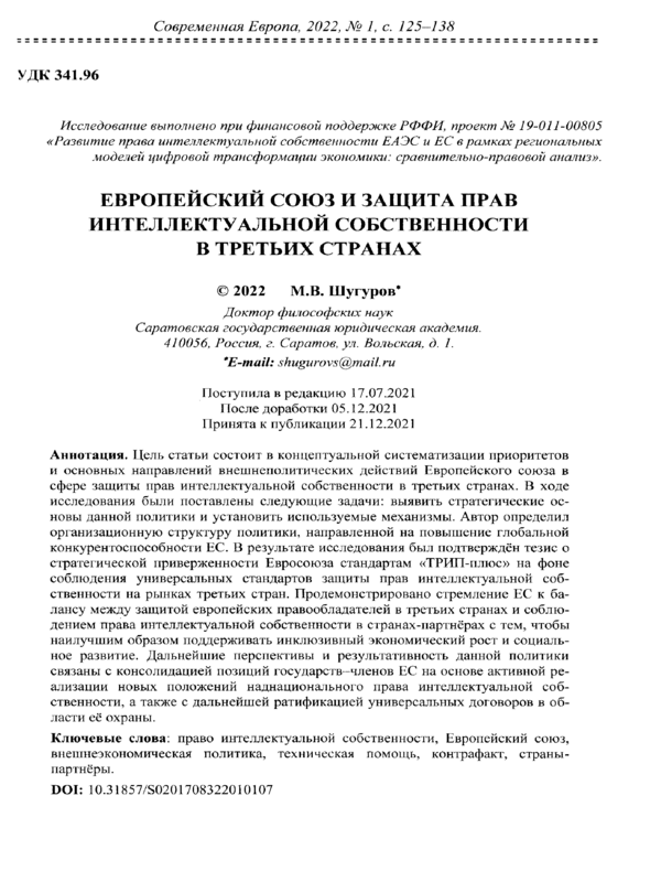 Европейский союз и защита прав интеллектуальной собственности в третьих странах