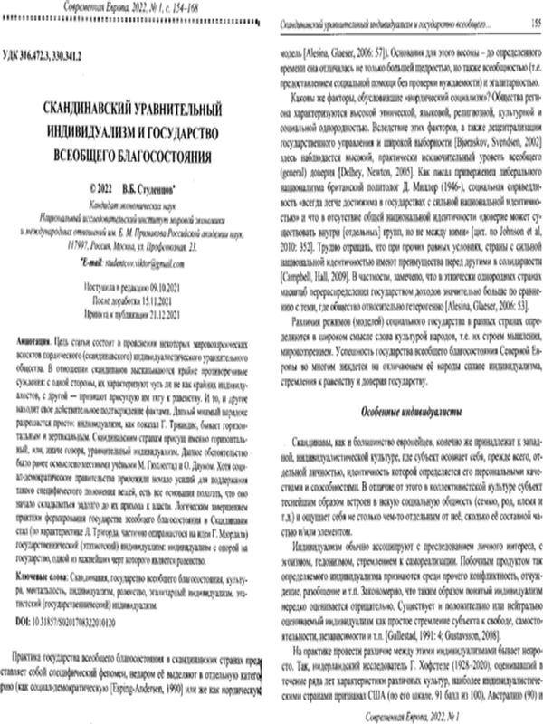 Скандинавский уравнительный индивидуализм и государство всеобщего благосостояния