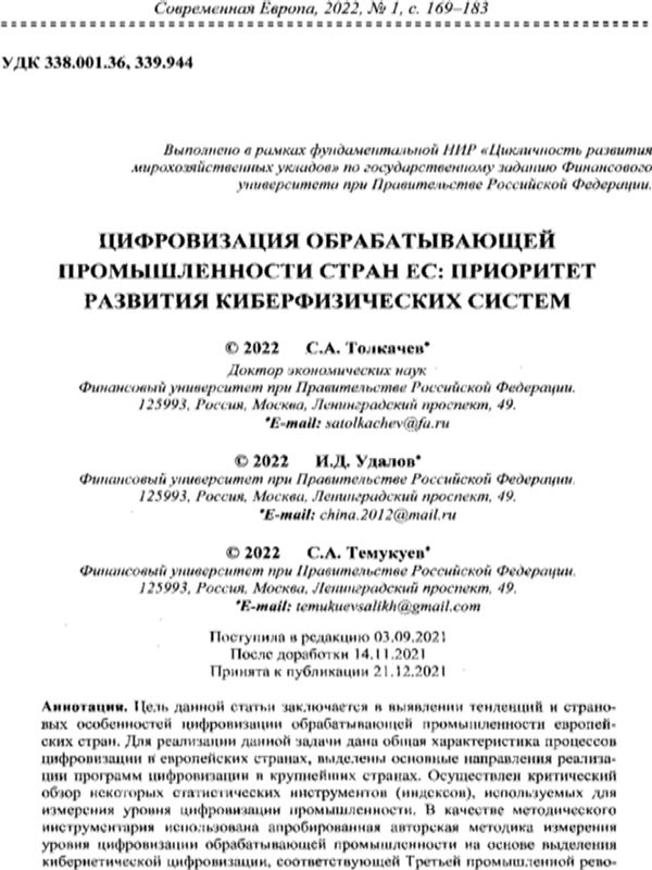 Цифровизация обрабатывающей промышленности стран ЕС: приоритет развития киберфизических систем