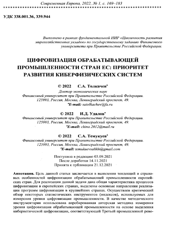 Цифровизация обрабатывающей промышленности стран ЕС: приоритет развития киберфизических систем