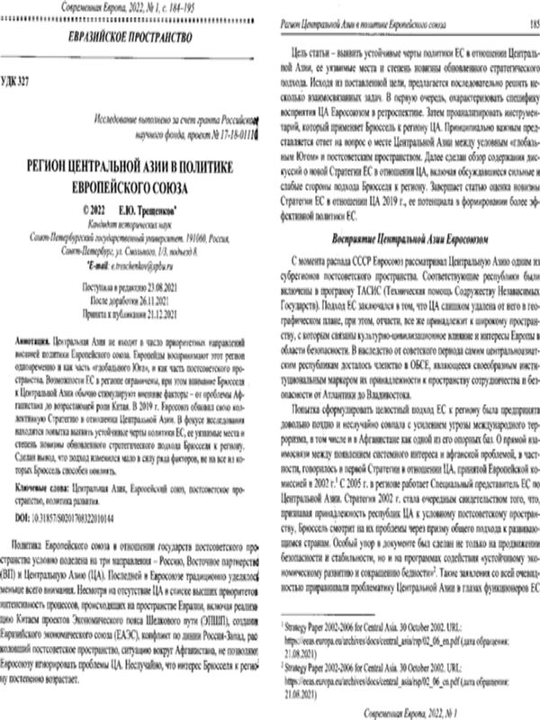 Регион Центральной Азии в политике Европейского союза