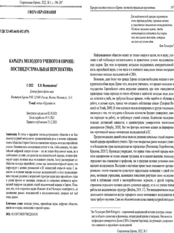 Карьера молодого ученого в Европе: постиндустриальная перспектива