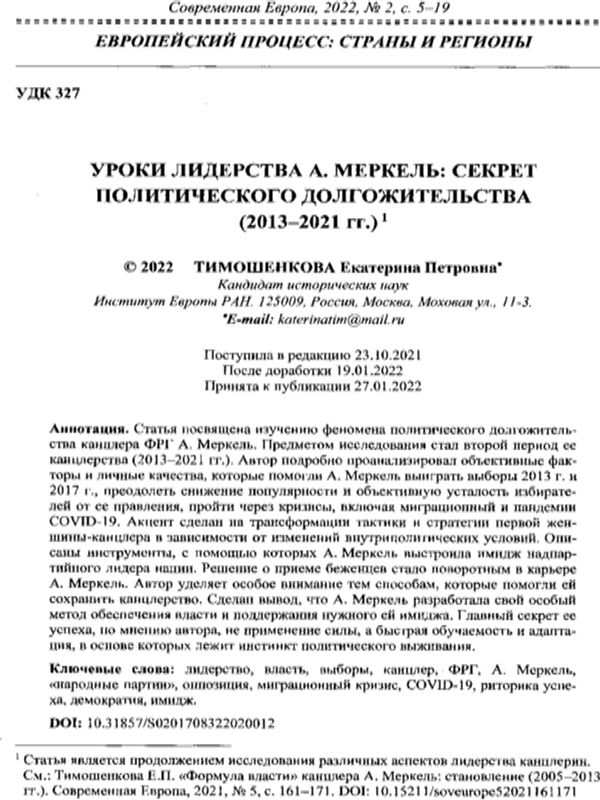 Уроки лидерства А. Меркель: секрет политического долгожительства (2013-2021 гг.)
