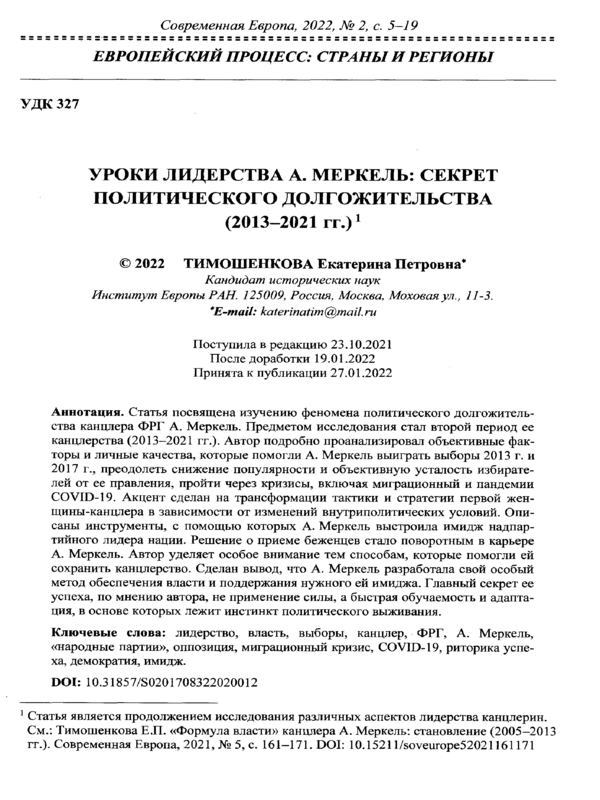 Уроки лидерства А. Меркель: секрет политического долгожительства (2013-2021 гг.)