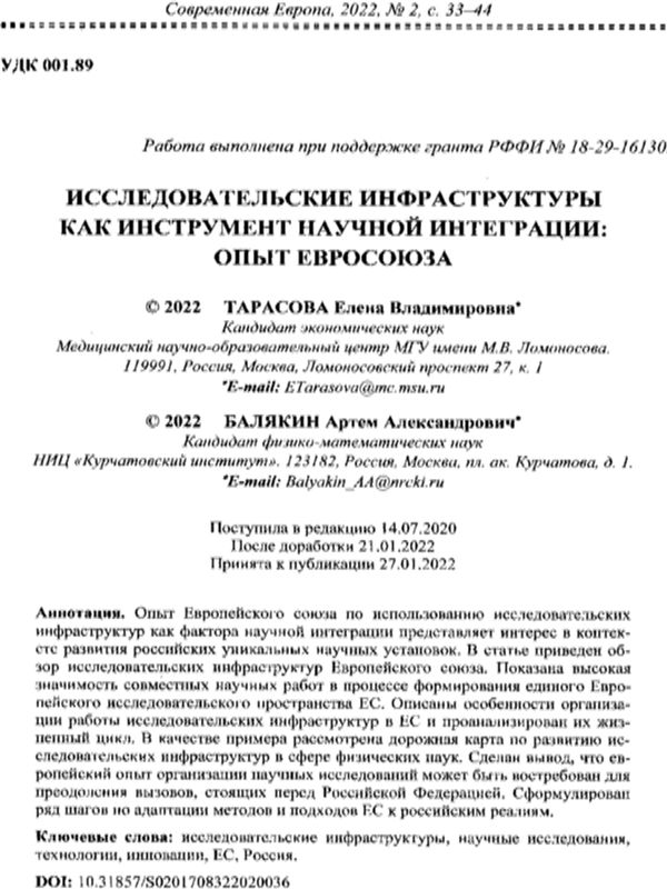 Исследовательские инфраструктуры как инструмент научной интеграции: опыт Евросоюза
