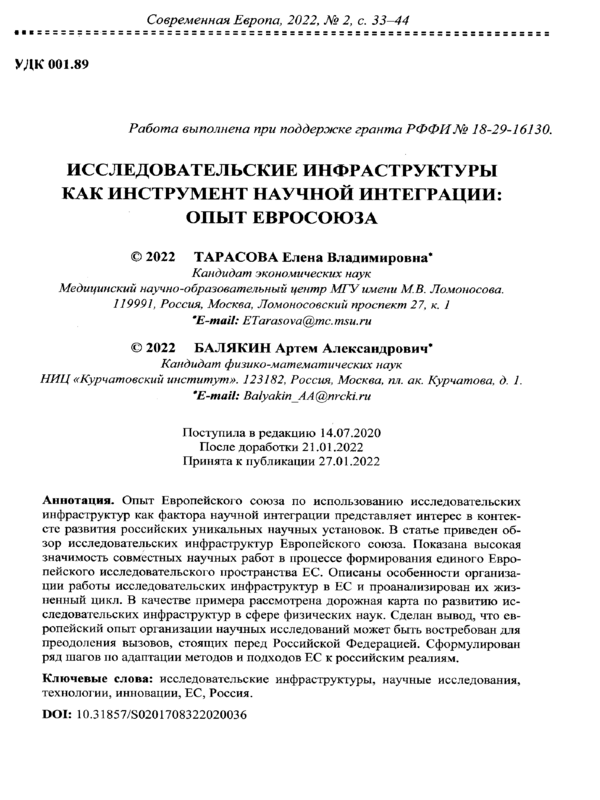 Исследовательские инфраструктуры как инструмент научной интеграции: опыт Евросоюза