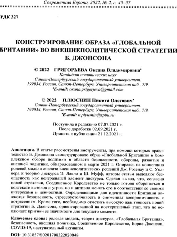 Конструирование образа "Глобальной Британии" во внешнеполитической стратегии Б. Джонсона
