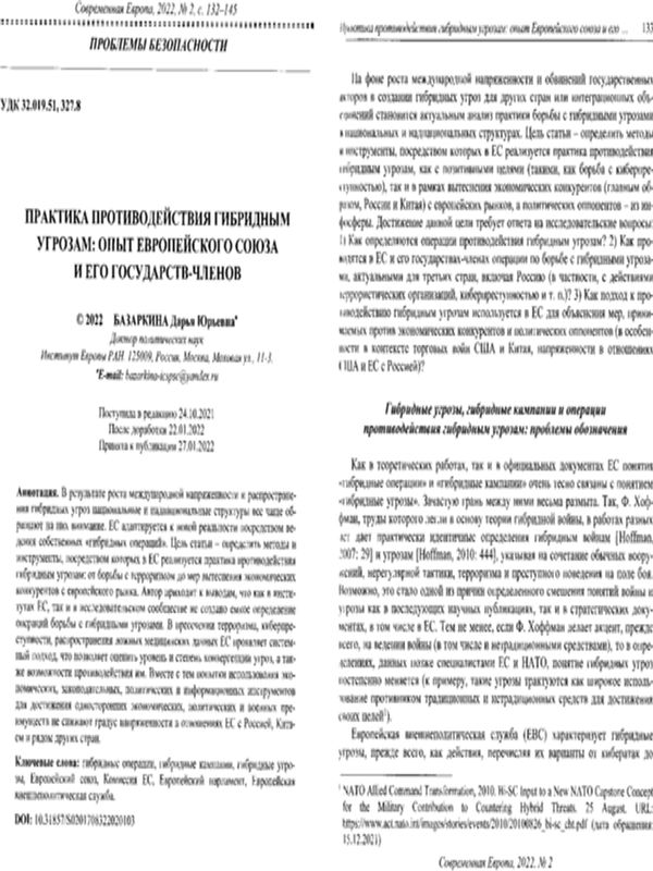 Практика противодействия гибридным угрозам: опыт Европейского союза и его государств-членов