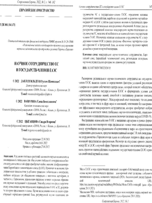 Научное сотрудничество ЕС и государст-членов ЕАЭС