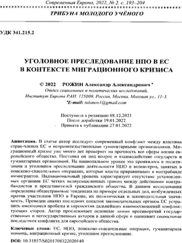 Уголовное преследование НПО в ЕС в контексте миграционного кризиса