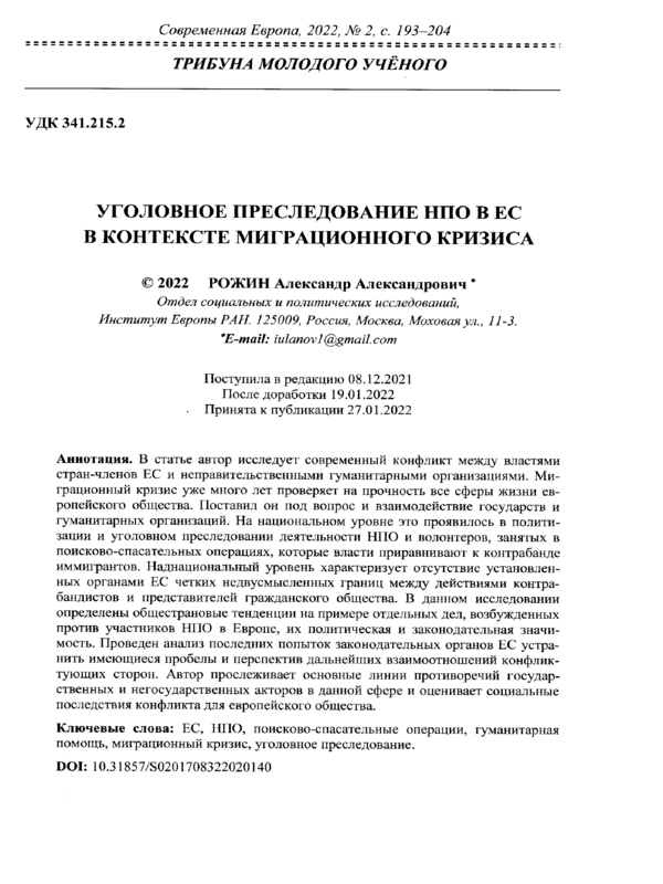 Уголовное преследование НПО в ЕС в контексте миграционного кризиса