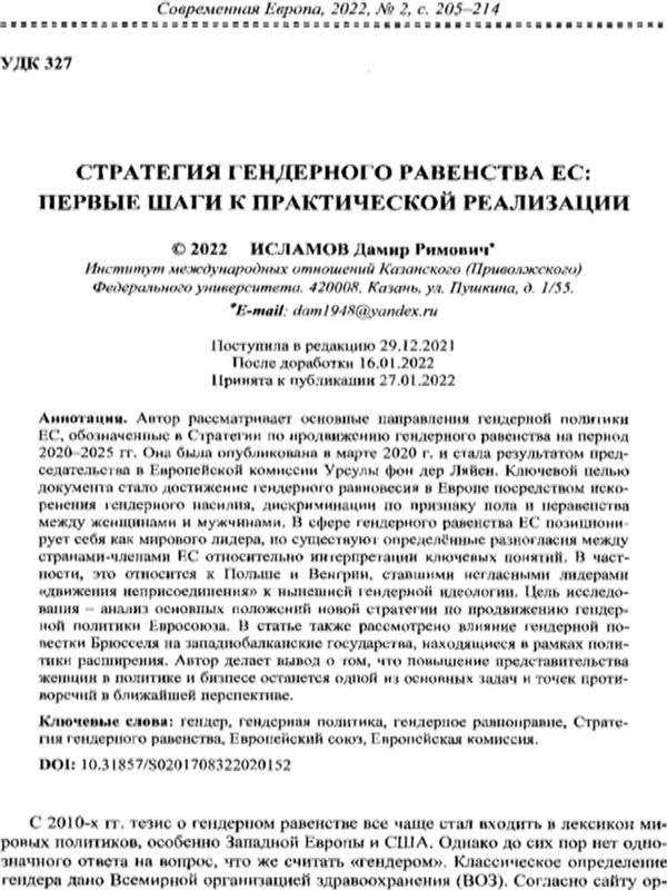 Стратегия гендерного равенства ЕС: первые шаги к практической реализации