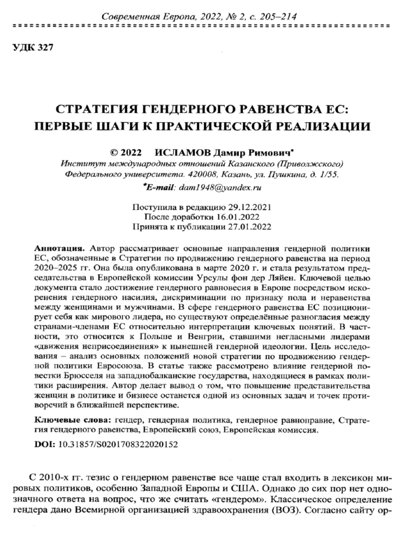 Стратегия гендерного равенства ЕС: первые шаги к практической реализации