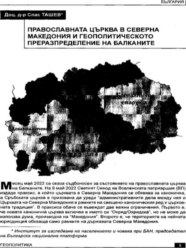 Православната църква в Северна Македония и геополитическото преразпределение на Балканите