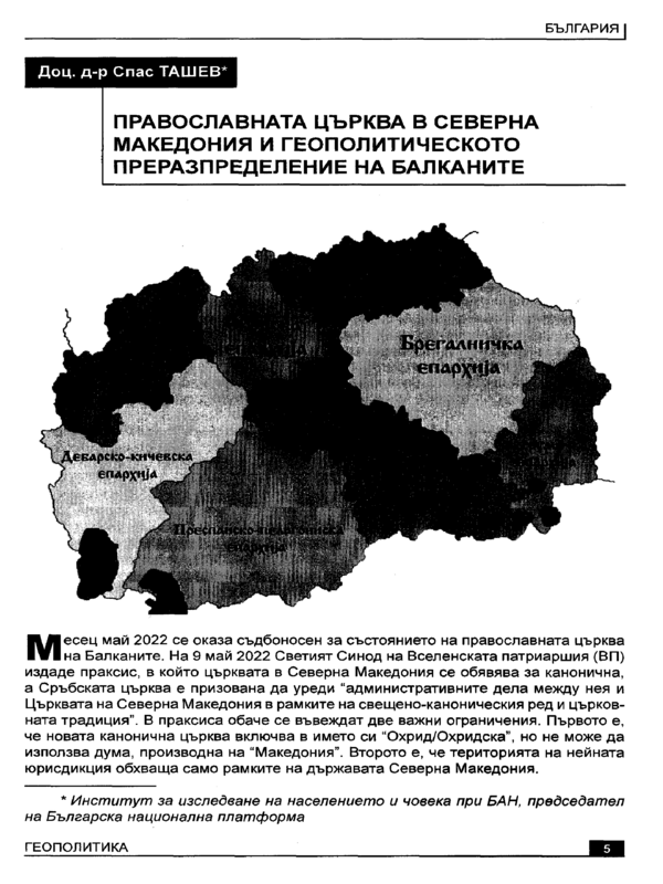 Православната църква в Северна Македония и геополитическото преразпределение на Балканите