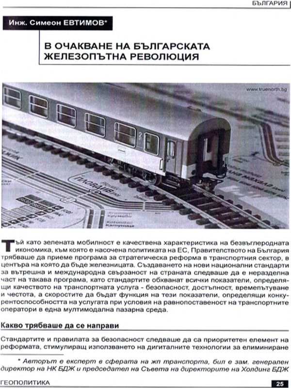 В очакване на българската железопътна революция
