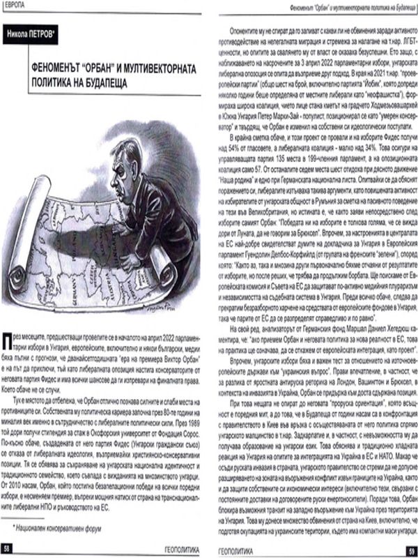 Феноменът "Орбан" и мултивекторната политика на Будапеща