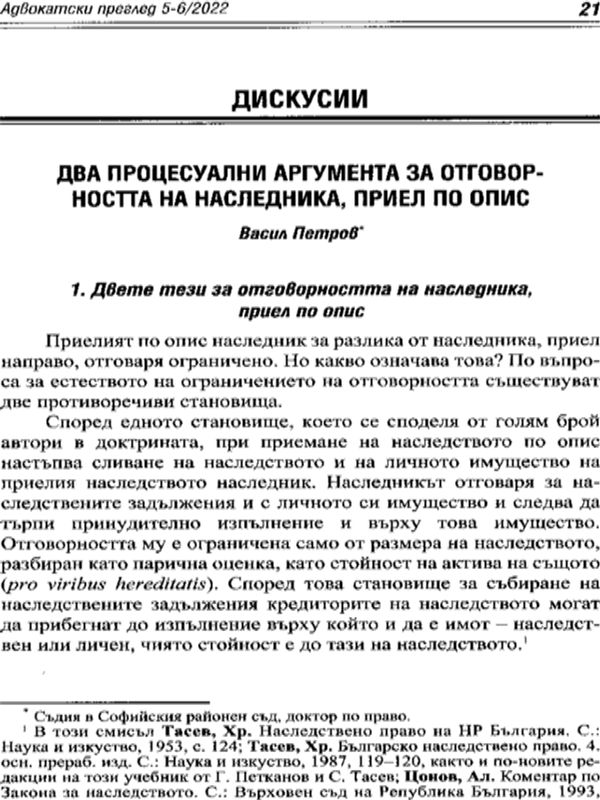 Два процесуални аргумента за отговорността на наследника, приел по опис