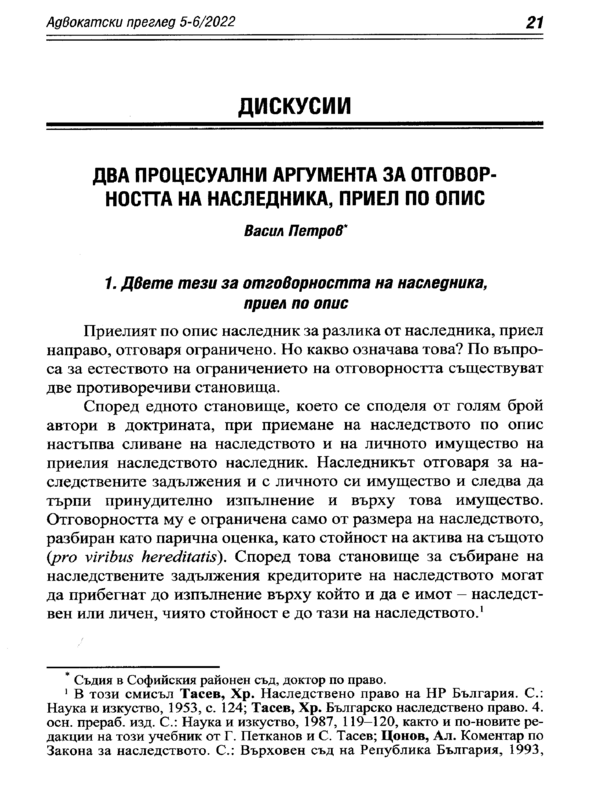 Два процесуални аргумента за отговорността на наследника, приел по опис