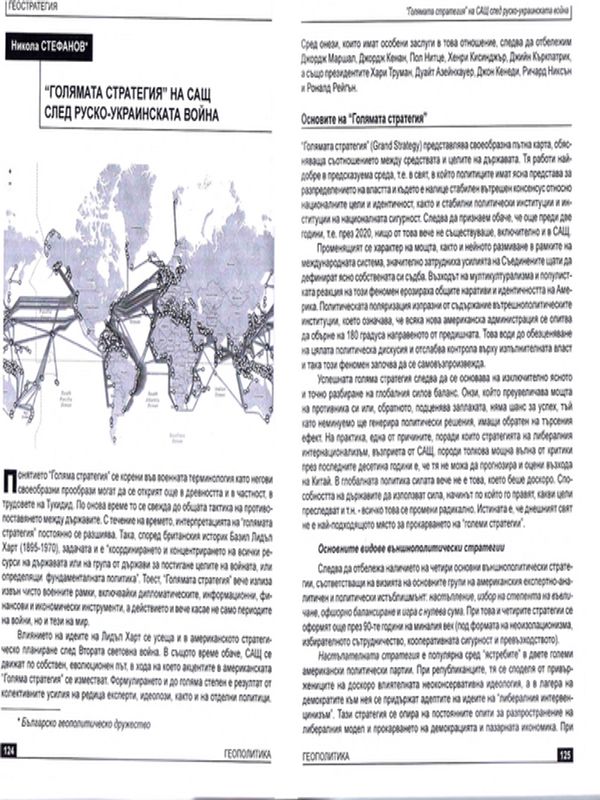 "Голята стратегия" на САЩ след руско-украинската война