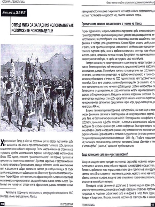 Отвъд митовете за "трансатлантическата" търговия с роби: ислямските робовладелци