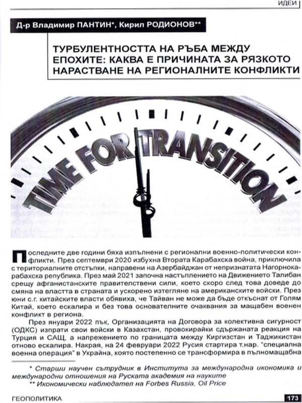 Турбулентността на границата на епохите: каква е причината за рязкото нарастване на регионалните конфликти