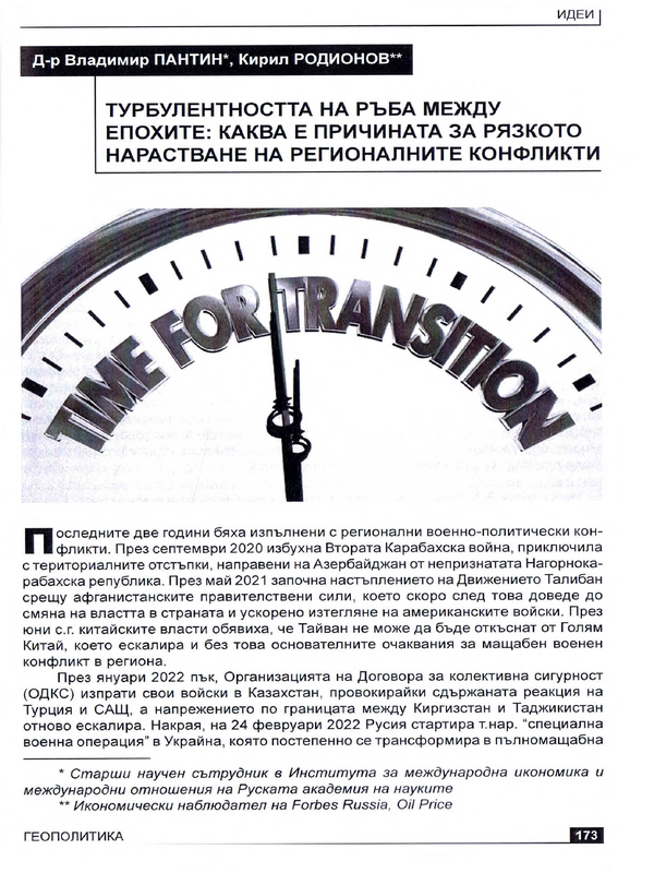 Турбулентността на границата на епохите: каква е причината за рязкото нарастване на регионалните конфликти