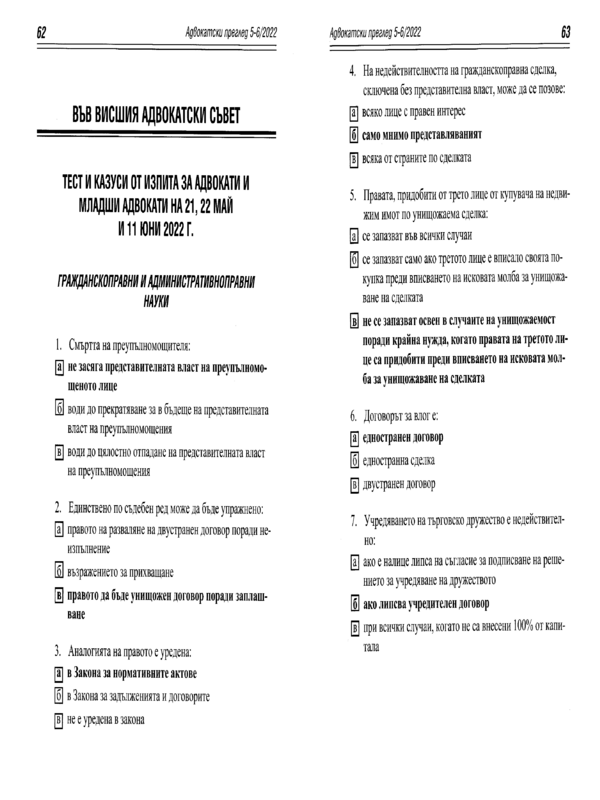 Тест и казуси от изпита за адвокати и младши адвокати на 21, 22 май и 11 юни 2022 г.
