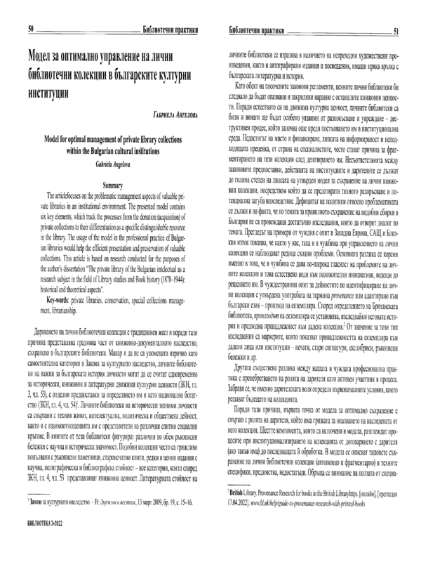 Модел за оптимално управление на лични библиотечни колекции в българските институции