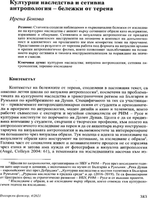 Културни наследства и сетивна антропология - бележки от терена