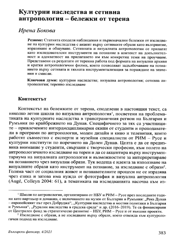 Културни наследства и сетивна антропология - бележки от терена