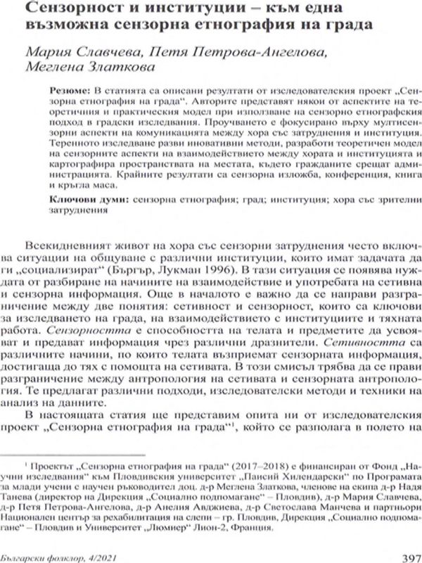 Сензорност и институции - към една възможна сензорна етнография на града