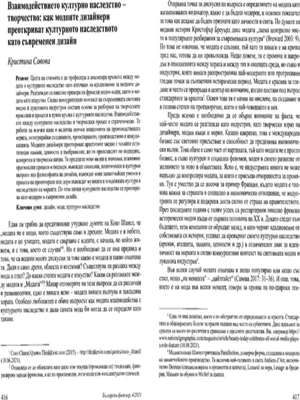 Взаимодействието културно наследство - творчество: как модните дизайнери преоткриват културното наследство като съвременен дизайн