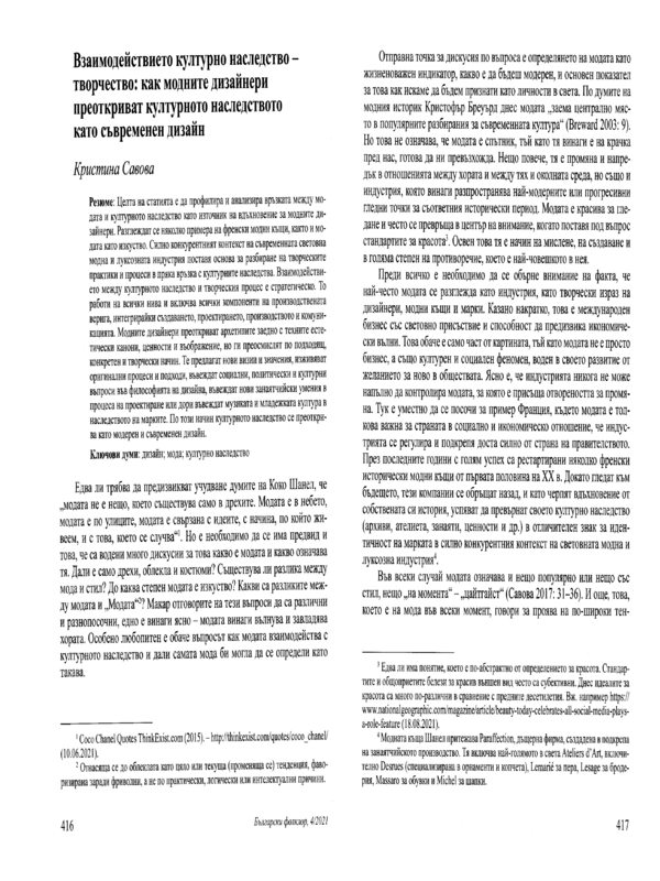 Взаимодействието културно наследство - творчество: как модните дизайнери преоткриват културното наследство като съвременен дизайн