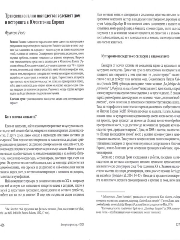 Транснационални наследства: селският дом и историята в Югоизточна Европа