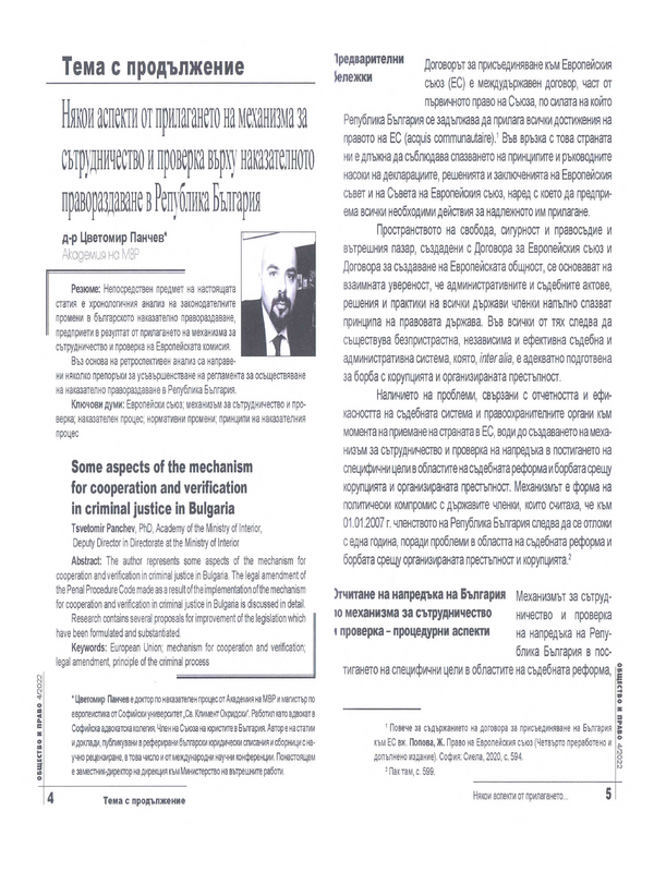 Някои аспекти от прилагането на механизма за сътрудничество и проверка върху наказателното правораздаване в Република България